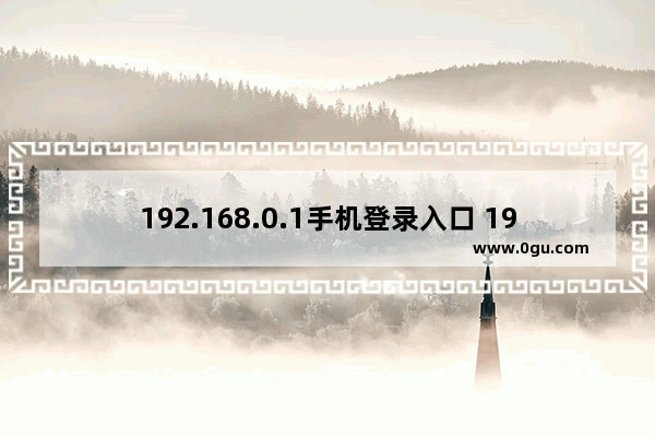 192.168.0.1手机登录入口 192.168.0.1 路由器登录页面