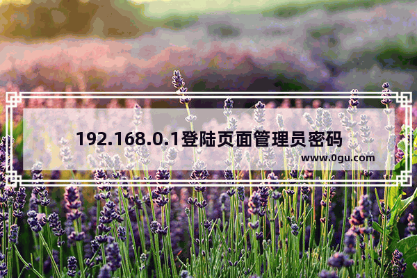 192.168.0.1登陆页面管理员密码忘了重置方法