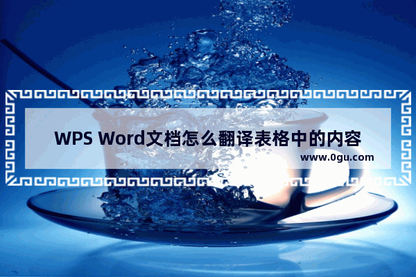 WPS Word文档怎么翻译表格中的内容 WPS Word文档翻译表格中的内容的方法