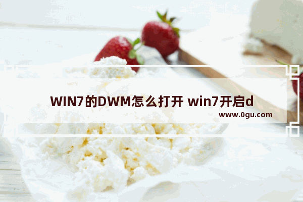 WIN7的DWM怎么打开 win7开启dwm