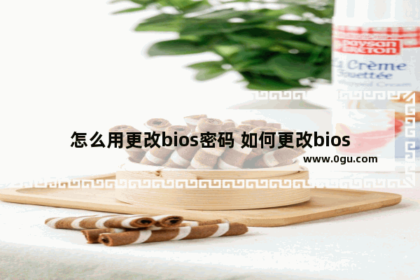 怎么用更改bios密码 如何更改bios开机密码