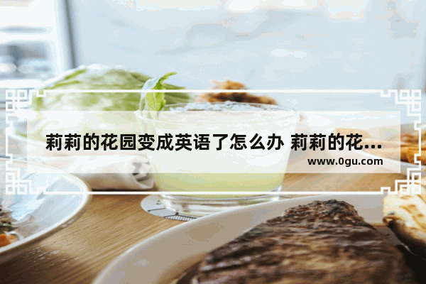 莉莉的花园变成英语了怎么办 莉莉的花园结局是什么