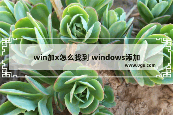 win加x怎么找到 windows添加