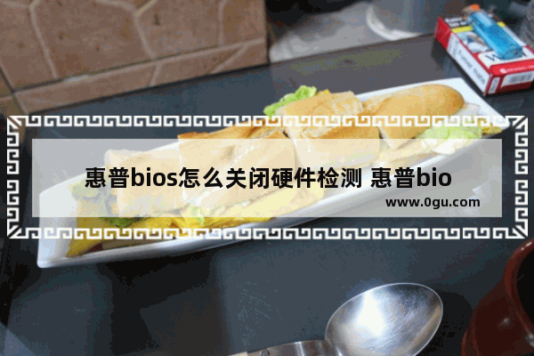 惠普bios怎么关闭硬件检测 惠普bios怎么关闭硬件检测模式