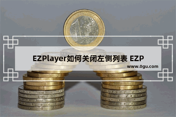 EZPlayer如何关闭左侧列表 EZPlayer关闭左侧列表的方法