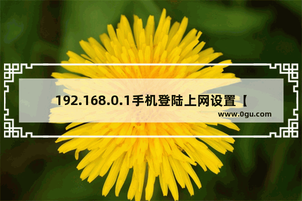 192.168.0.1手机登陆上网设置【图】