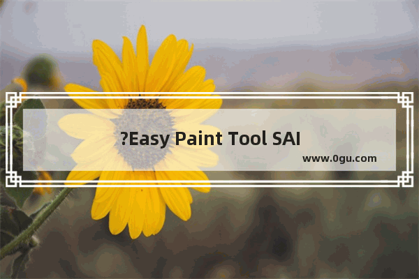 ?Easy Paint Tool SAI怎么填充颜色 sai添加颜色的方法教程