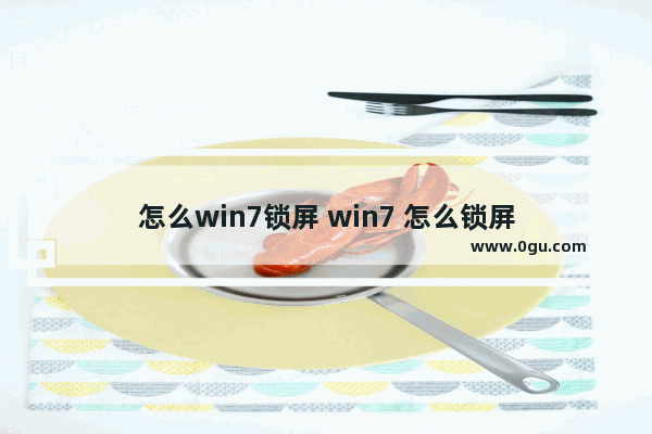 怎么win7锁屏 win7 怎么锁屏