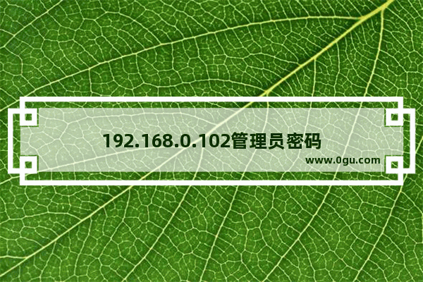 192.168.0.102管理员密码