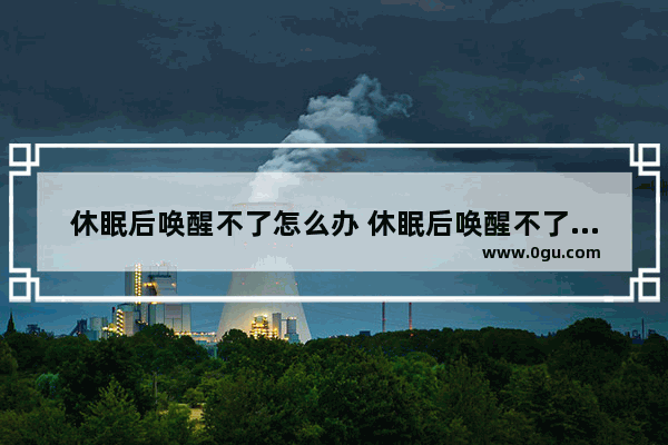 休眠后唤醒不了怎么办 休眠后唤醒不了怎么办苹果手机