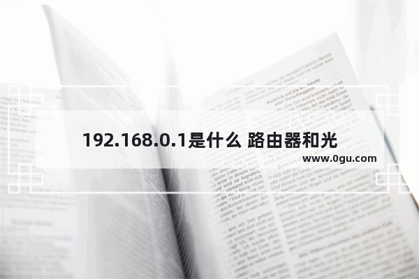 192.168.0.1是什么 路由器和光猫无线桥接