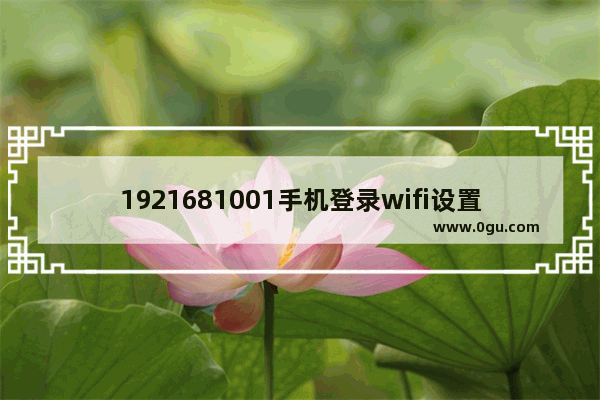 1921681001手机登录wifi设置(1921680107手机登陆wifi设置)