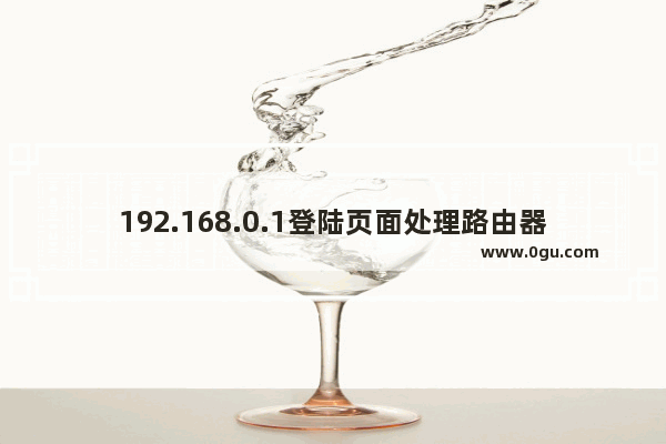 192.168.0.1登陆页面处理路由器没有消息或者信号不强