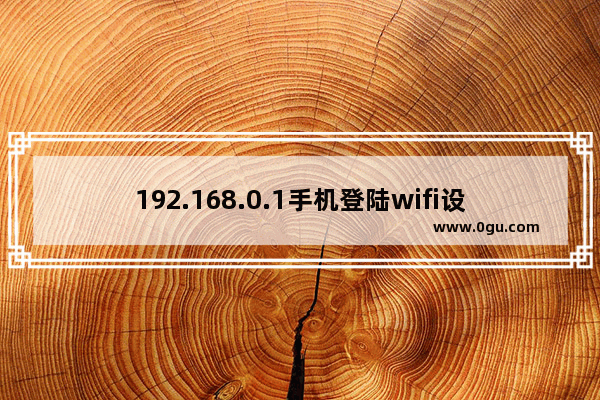 192.168.0.1手机登陆wifi设置