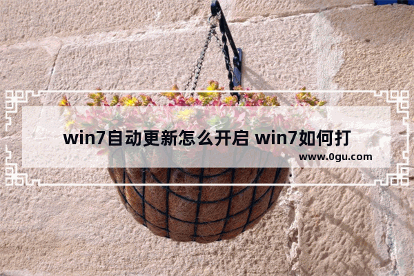 win7自动更新怎么开启 win7如何打开自动更新