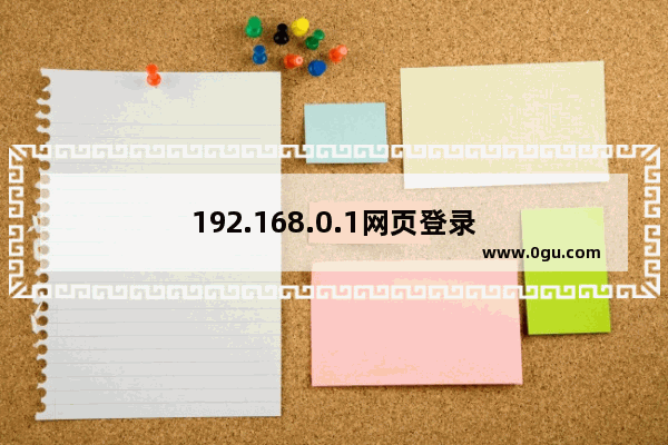 192.168.0.1网页登录