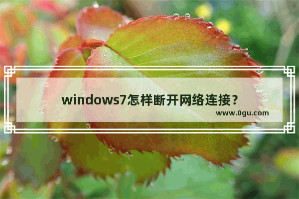 windows7怎样断开网络连接？