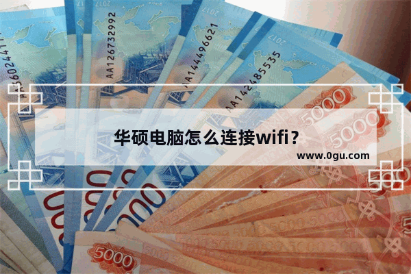 华硕电脑怎么连接wifi？