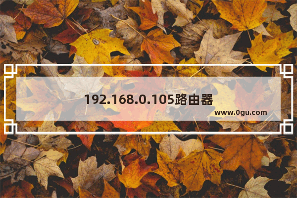 192.168.0.105路由器