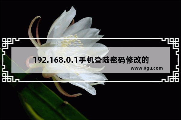 192.168.0.1手机登陆密码修改的方法