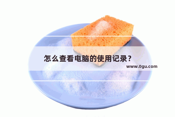 怎么查看电脑的使用记录？