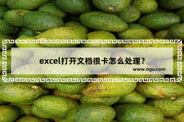 excel打开文档很卡怎么处理？