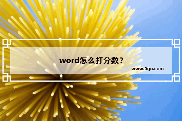 word怎么打分数？