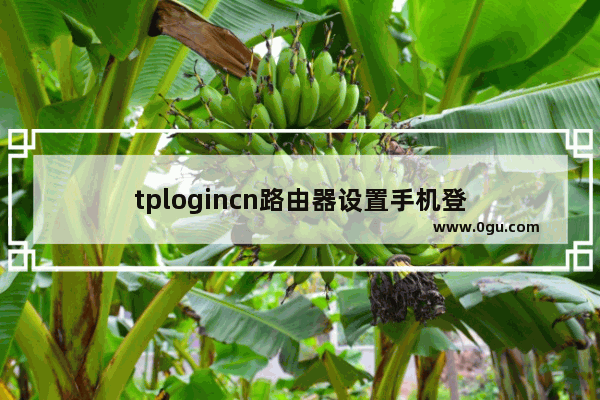 tplogincn路由器设置手机登