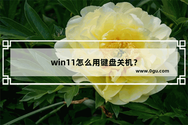 win11怎么用键盘关机？