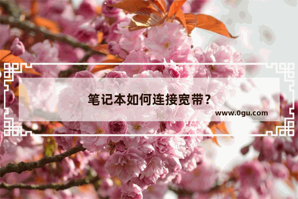 笔记本如何连接宽带？