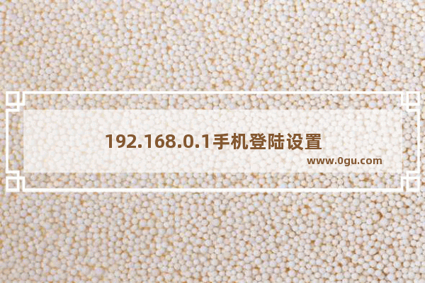 192.168.0.1手机登陆设置