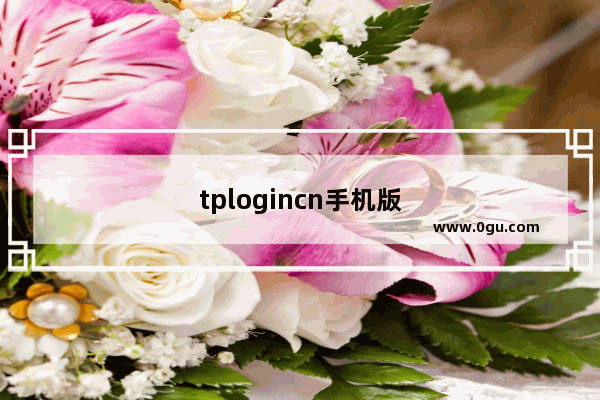 tplogincn手机版