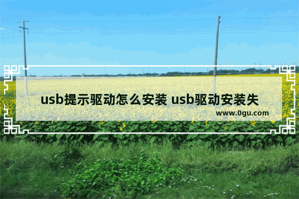 usb提示驱动怎么安装 usb驱动安装失败怎么办