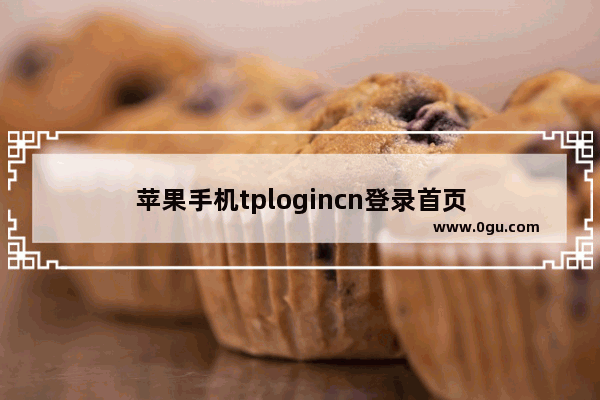 苹果手机tplogincn登录首页