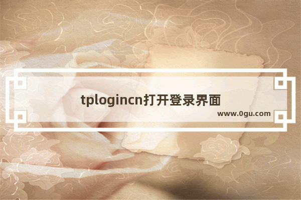 tplogincn打开登录界面