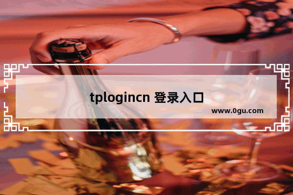 tplogincn 登录入口