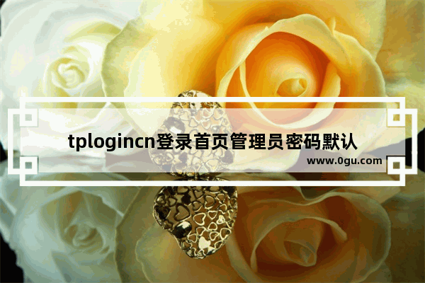 tplogincn登录首页管理员密码默认