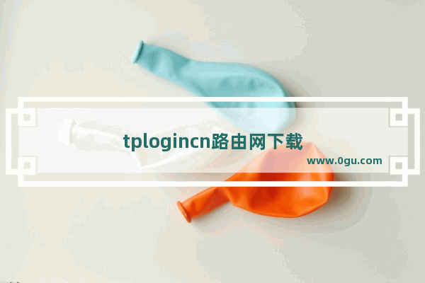 tplogincn路由网下载