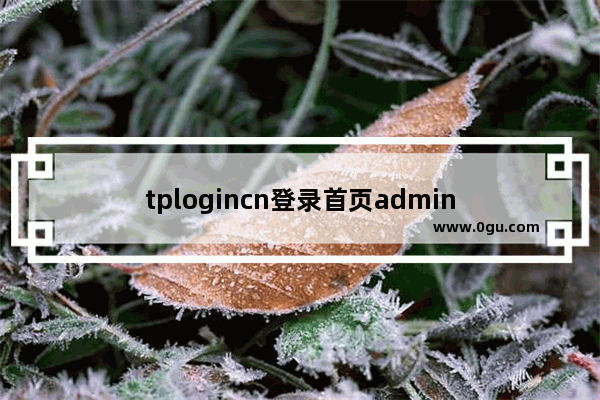 tplogincn登录首页admin