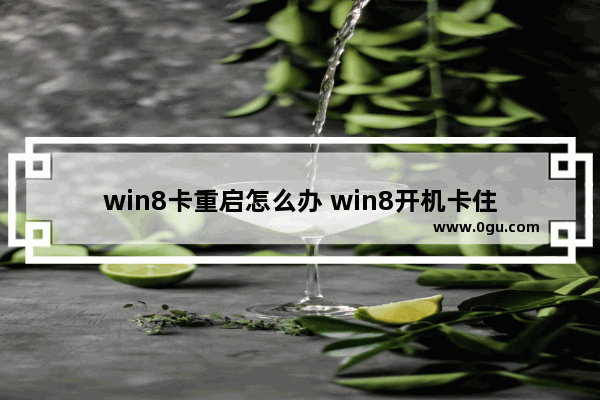 win8卡重启怎么办 win8开机卡住