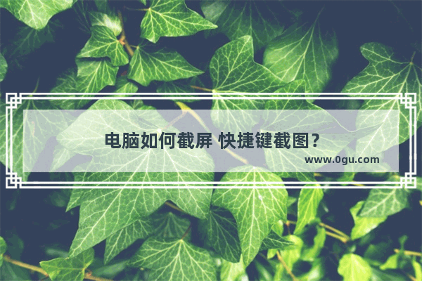 电脑如何截屏 快捷键截图？