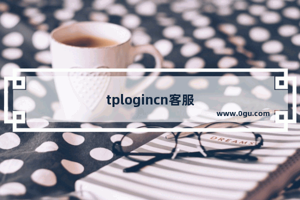 tplogincn客服