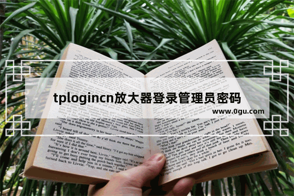 tplogincn放大器登录管理员密码