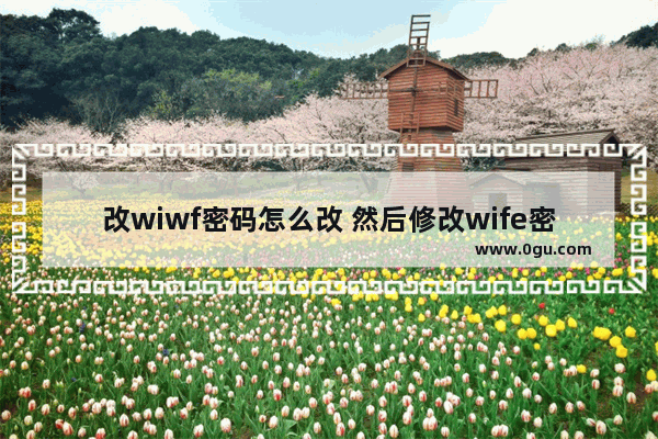 改wiwf密码怎么改 然后修改wife密码