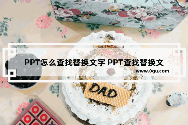 PPT怎么查找替换文字 PPT查找替换文字的方法