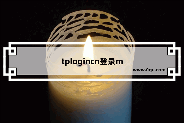 tplogincn登录m