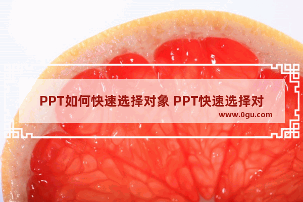 PPT如何快速选择对象 PPT快速选择对象的方法