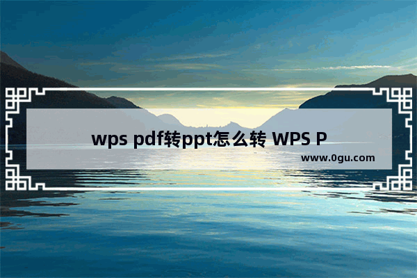 wps pdf转ppt怎么转 WPS PDF文档转换成PPT的方法