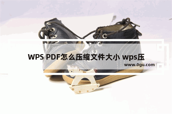 WPS PDF怎么压缩文件大小 wps压缩pdf文件大小的方法