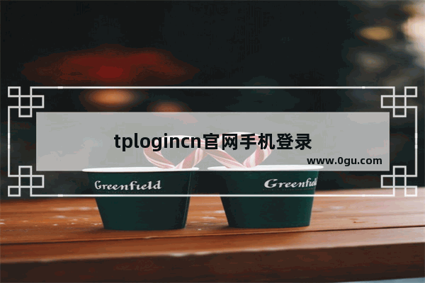 tplogincn官网手机登录